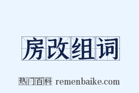 房改组词是什么意思的图片